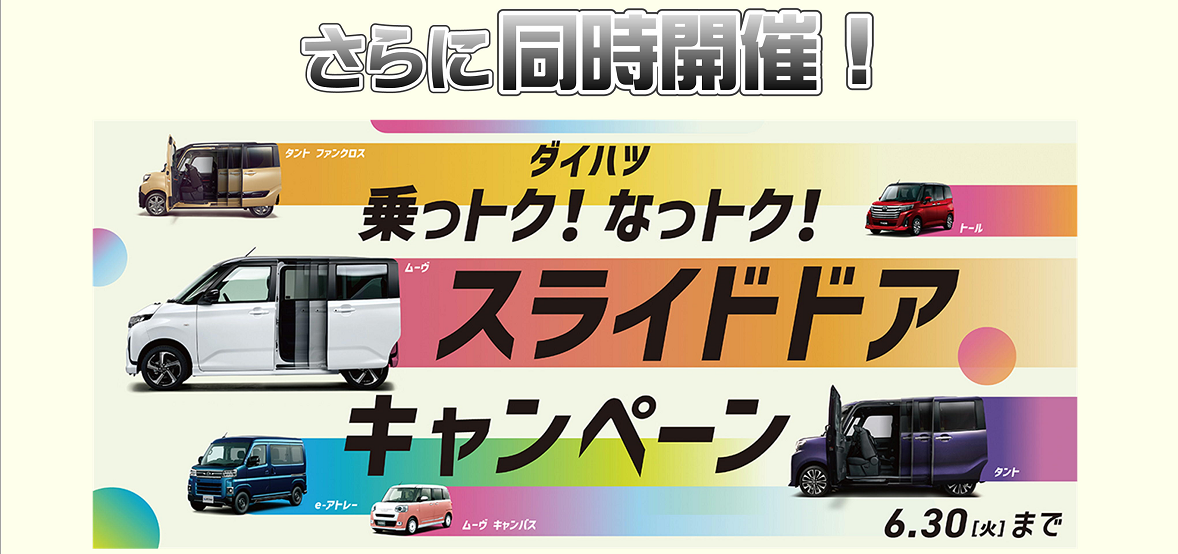 同時開催中！スライドドアキャンペーン！